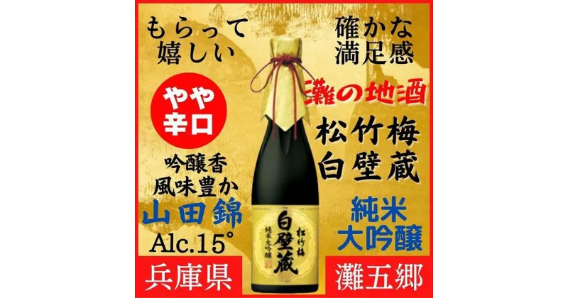 【ふるさと納税】神戸市 地酒 松竹梅 白壁蔵 純米大吟醸 640ml 化粧箱入り 日本酒 人気 ギフト 兵庫県