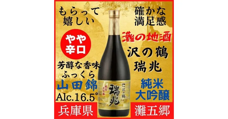 【ふるさと納税】神戸市 地酒 沢の鶴 純米大吟醸 瑞兆 720ml 日本酒 人気 ギフト 兵庫県