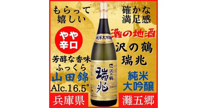 【ふるさと納税】神戸市 地酒 沢の鶴 純米大吟醸 瑞兆 1800ml 化粧箱入り 日本酒 人気 ギフト 兵庫県