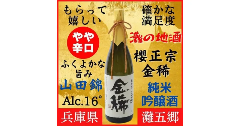 【ふるさと納税】神戸市 地酒 櫻正宗 超特選 金稀 純米吟醸 720ml 化粧箱入り 日本酒 人気 ギフト