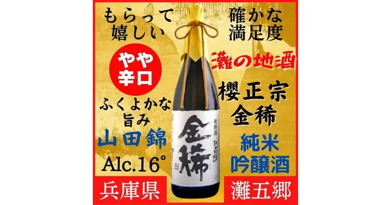 【ふるさと納税】神戸市 地酒 櫻正宗 超特選 金稀 純米吟醸 1800ml 化粧箱入り 日本酒 人気 ギフト