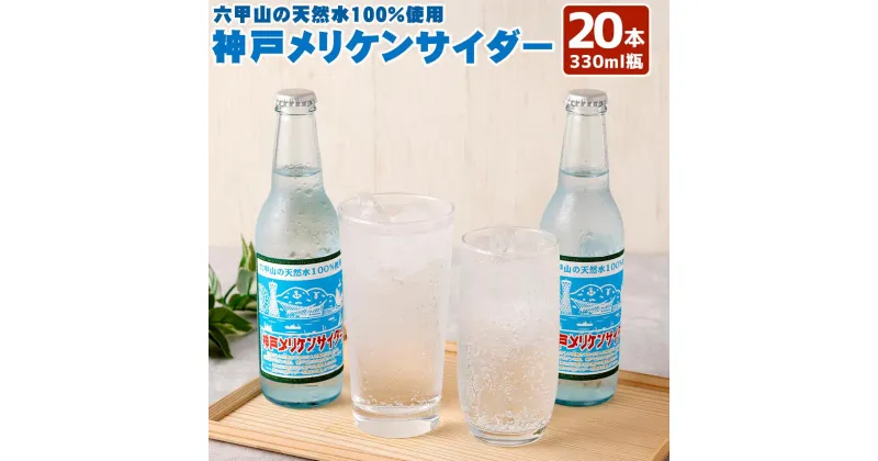 【ふるさと納税】神戸メリケンサイダー 330ml瓶×20本入 | 地サイダー 炭酸水 強炭酸 ソーダ 炭酸 炭酸飲料 レトロ 懐かしい パケ買い 飲料 ソフトドリンク 人気 おすすめ 送料無料 ギフト