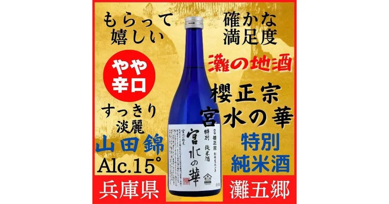 【ふるさと納税】神戸市 地酒 櫻正宗 宮水の華 特別純米酒 720ml 化粧箱入り 日本酒 人気 ギフト