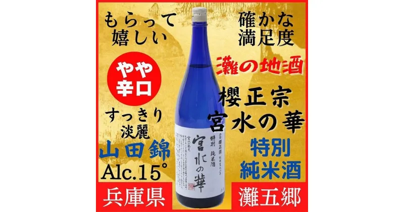 【ふるさと納税】神戸市 地酒 櫻正宗 宮水の華 特別純米酒 1800ml 化粧箱入り 日本酒 人気 ギフト