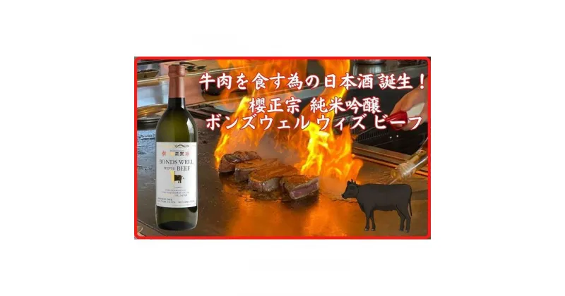 【ふるさと納税】神戸市 地酒 櫻正宗 ボンズウェル・ウィズ・ビーフ 純米吟醸酒 720ml 日本酒 人気 ギフト 兵庫県