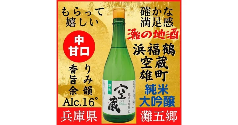 【ふるさと納税】神戸市 地酒 浜福鶴 空蔵 雄町 純米大吟醸 720ml 日本酒 人気 ギフト 兵庫県