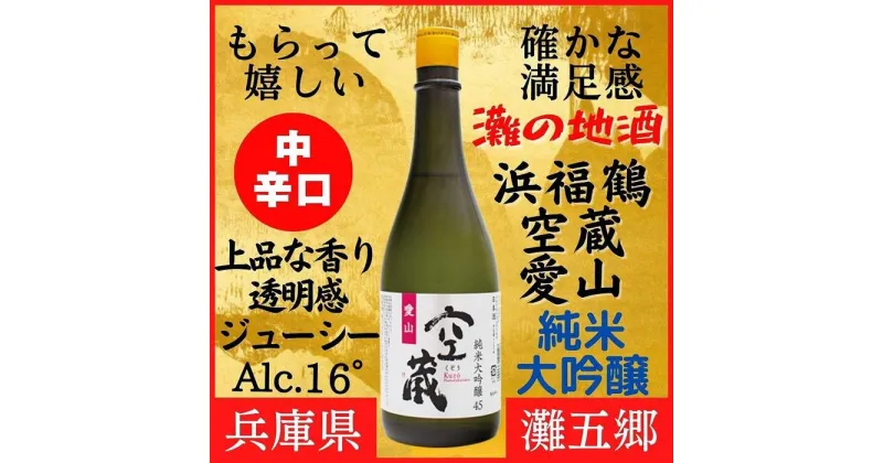 【ふるさと納税】神戸市 地酒 浜福鶴 空蔵 愛山 純米大吟醸 720ml 日本酒 人気 ギフト 兵庫県