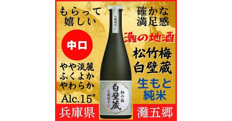 【ふるさと納税】神戸市 地酒 松竹梅 白壁蔵 生もと純米 640ml 日本酒 人気 ギフト 兵庫県