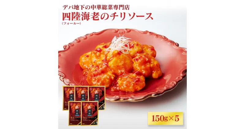 【ふるさと納税】デパ地下の中華総菜専門店「四陸（フォールー）」　海老のチリソース150g×5