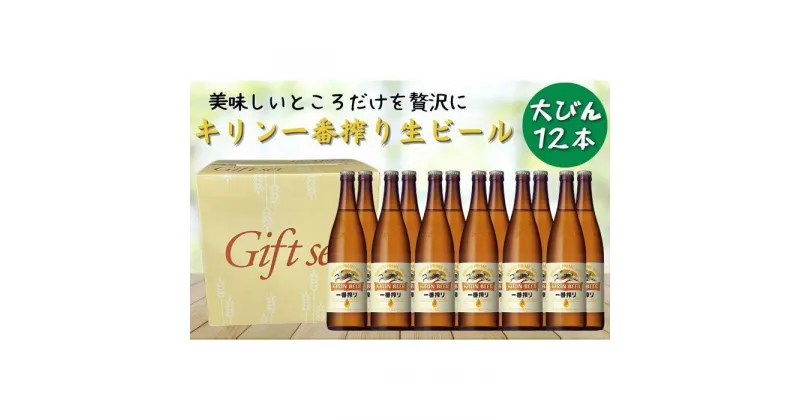 【ふるさと納税】キリン一番搾り生ビール 神戸工場産 一番搾り 生ビール 大瓶 633ml 12本 キリンビール セット 神戸市 お酒 ビール ギフト F0408-1 | 麒麟 KIRIN 缶ビール 酒 お酒 さけ 詰合せ 12本 一番絞り アルコール お取り寄せ 人気 おすすめ 瓶ビール 1ケース 兵庫県