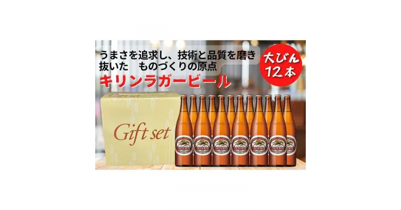 【ふるさと納税】キリンビール 神戸工場産 キリンラガービール 大瓶 633ml 12本 セット 神戸市 お酒 ビール ギフト | 麒麟 KIRIN 缶ビール 酒 お酒 さけ 詰合せ 12本 ラガー アルコール お取り寄せ 人気 おすすめ 瓶ビール 1ケース 兵庫県