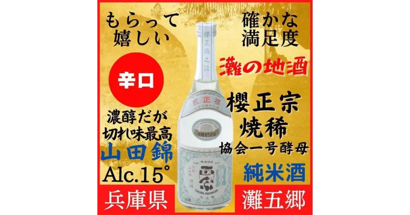 【ふるさと納税】神戸市 地酒 櫻正宗 焼稀 協会一号酵母 純米酒 720ml 化粧箱入り 日本酒 人気 ギフト 兵庫県