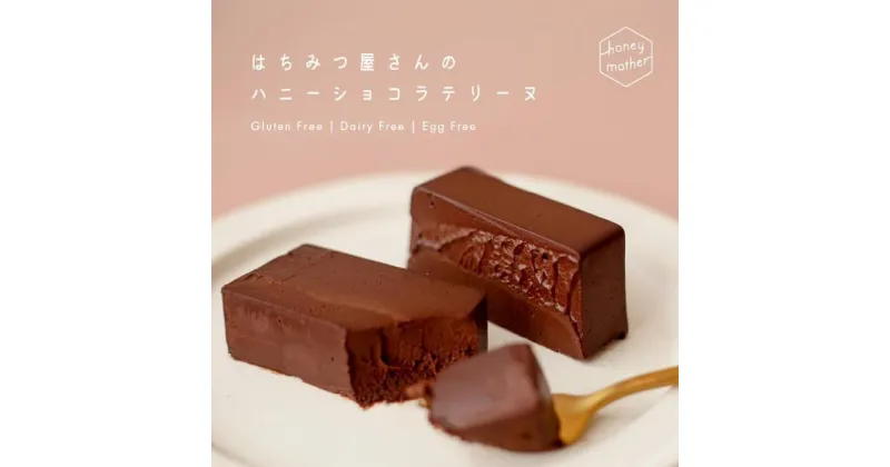 【ふるさと納税】グルテンフリー スイーツ チョコレート ケーキ 『はちみつ屋さんのハニー ショコラ テリーヌ』