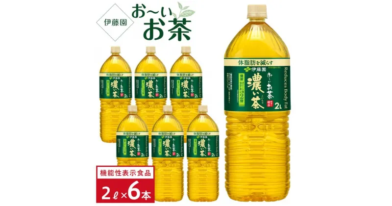 【ふるさと納税】【機能性表示食品】お～いお茶　濃い茶　 2L×1ケース（6本）