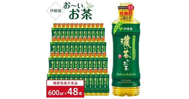 【ふるさと納税】【機能性表示食品】お～いお茶　濃い茶　600ml×2ケース（48本）