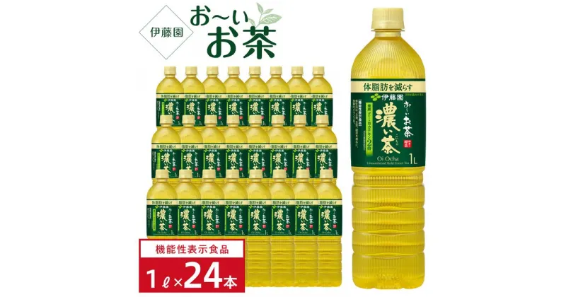 【ふるさと納税】【機能性表示食品】お～いお茶　濃い茶　1L×2ケース（24本）