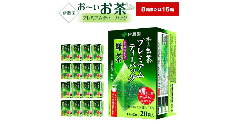 【ふるさと納税】お～いお茶プレミアムティーバッグ　宇治抹茶入り緑茶