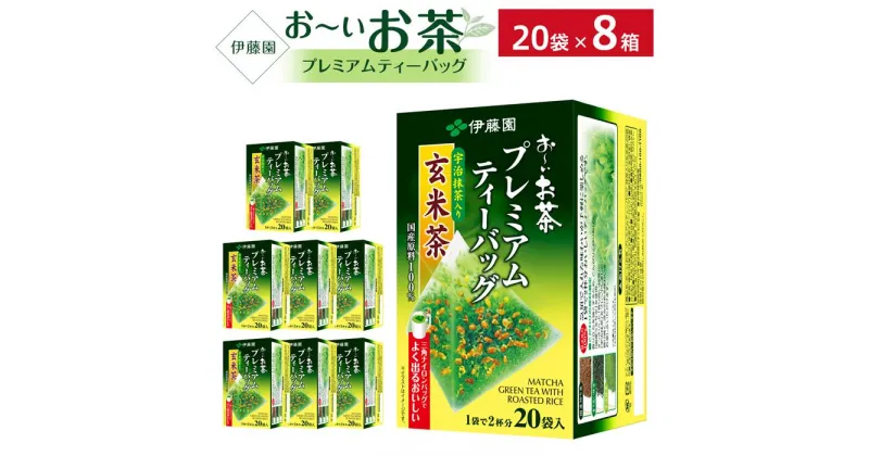 【ふるさと納税】お～いお茶プレミアムティーバッグ抹茶入り玄米茶　 1ケース（20袋×8箱）