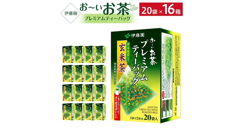 【ふるさと納税】お～いお茶プレミアムティーバッグ抹茶入り玄米茶　 2ケース（20袋×16箱）