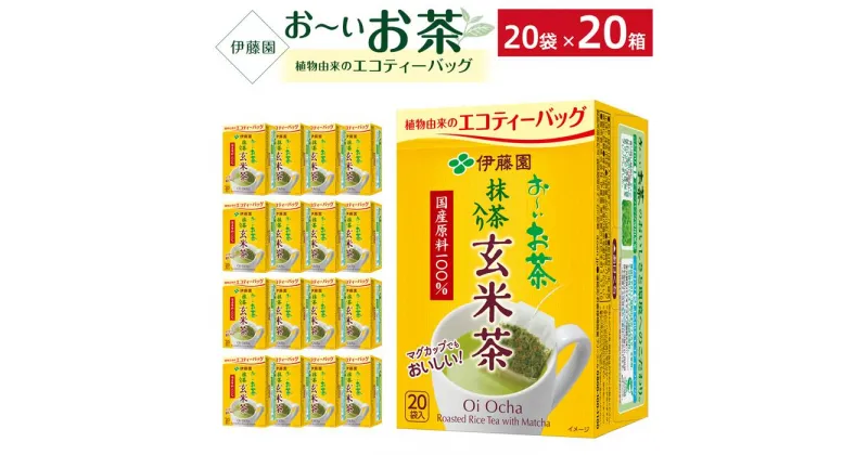 【ふるさと納税】お〜いお茶エコティーバッグ玄米茶　2ケース（20袋×20箱）