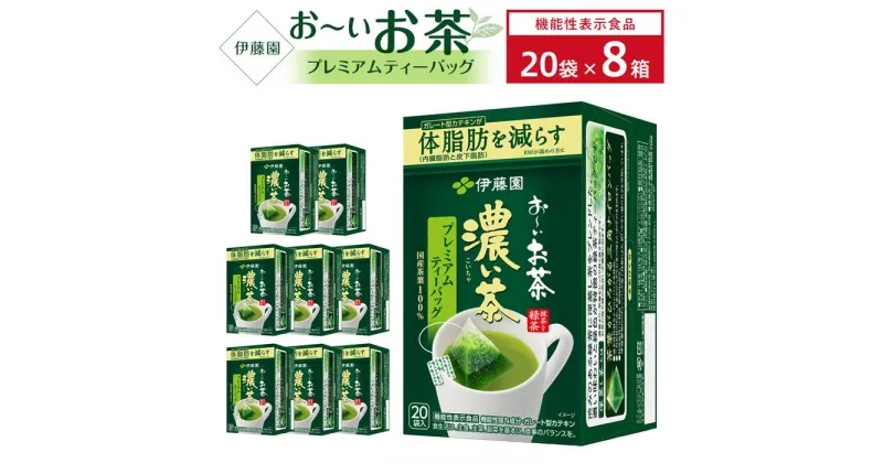 【ふるさと納税】【機能性表示食品】お〜いお茶濃い茶プレミアムティーバッグ 1ケース（20袋×8箱）