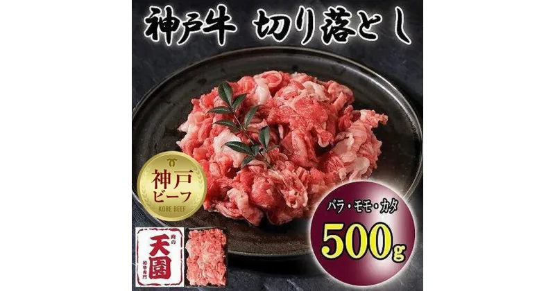 【ふるさと納税】神戸牛　切り落とし　バラ、モモ、カタ切り落とし　500g