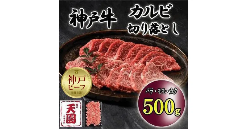 【ふるさと納税】神戸牛　切り落とし　カルビ　バラ、モモ、カタ　500g