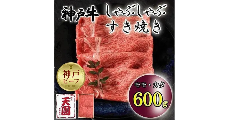 【ふるさと納税】神戸牛　しゃぶしゃぶ　すき焼き　モモ、カタ　600g