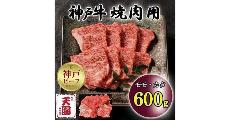 【ふるさと納税】神戸牛　もも・かた　赤身　焼肉　モモ、カタ　600g