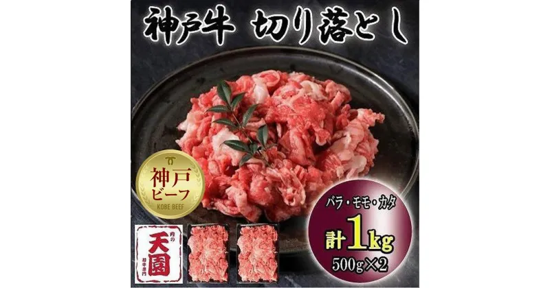 【ふるさと納税】神戸牛　切り落とし バラ、モモ、カタ切り落とし　1kg