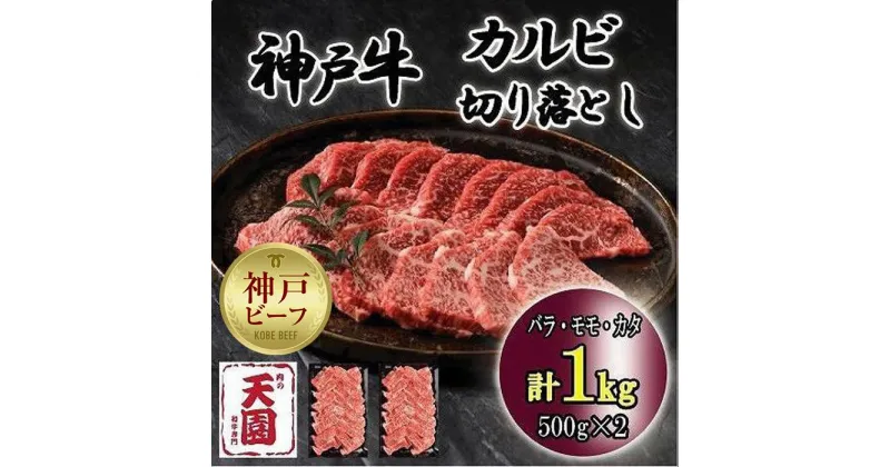 【ふるさと納税】神戸牛　切り落とし　カルビ　1kg