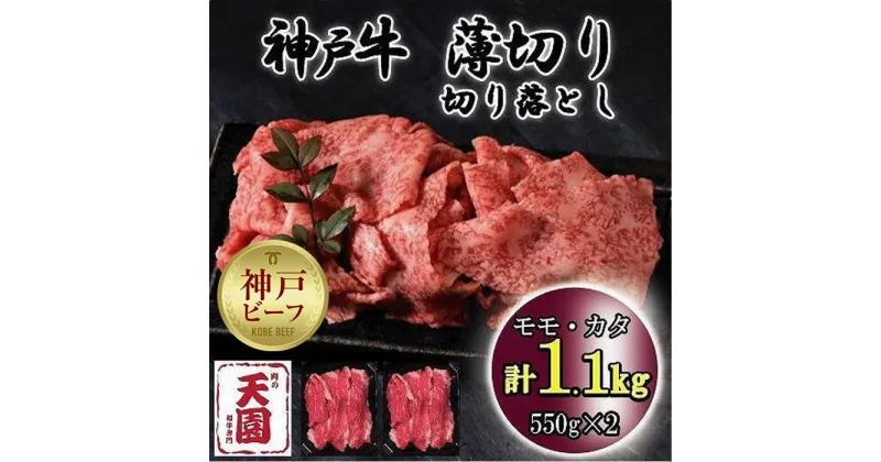 【ふるさと納税】神戸牛　薄切り切り落とし　モモ、カタ　1.1kg