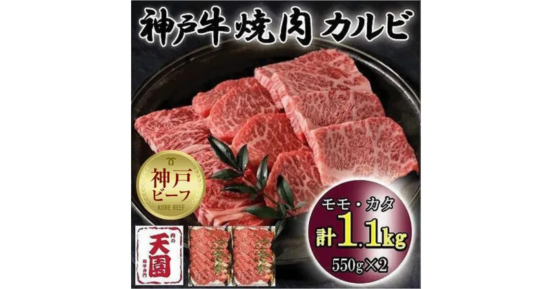 【ふるさと納税】神戸牛　焼肉カルビ　モモ、カタ　1.1kg