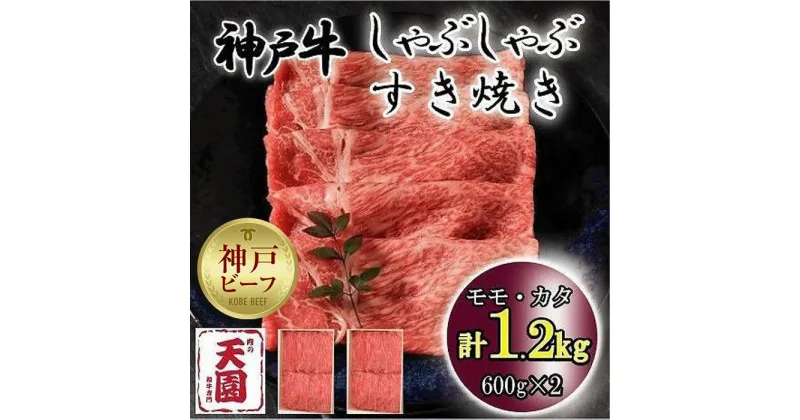 【ふるさと納税】神戸牛　しゃぶしゃぶ　すき焼き　モモ、カタ　1.2kg