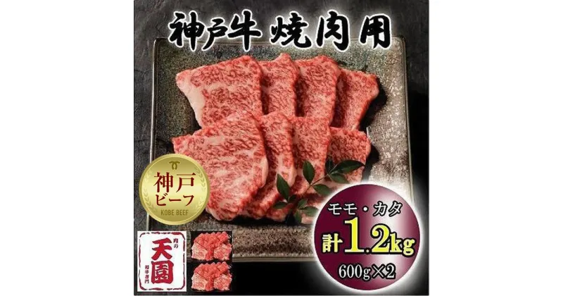 【ふるさと納税】神戸牛　もも・かた　赤身　焼肉　モモ、カタ　1.2kg