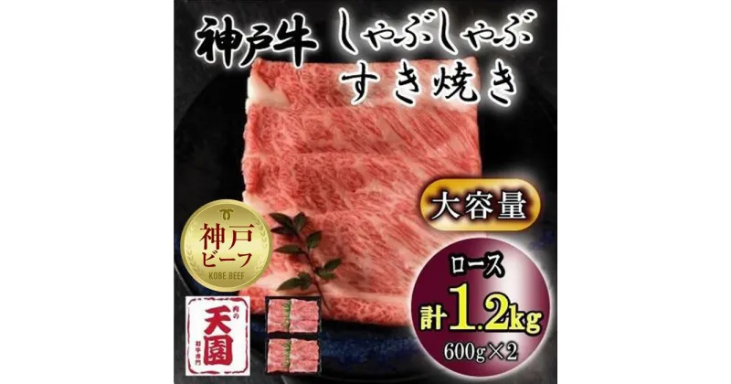 【ふるさと納税】神戸牛　しゃぶしゃぶ　すき焼き　ロース　1.2kg