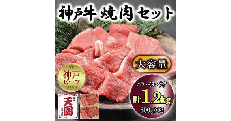 【ふるさと納税】神戸牛　焼肉セット　カルビ　バラ、モモ、カタ　1.2kg