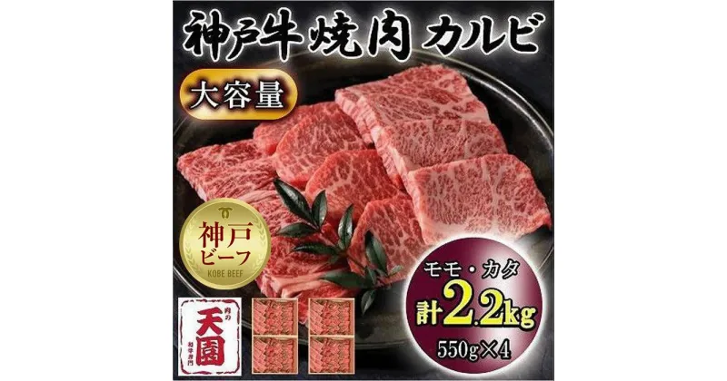 【ふるさと納税】神戸牛　焼肉カルビ　モモ、カタ　2.2kg