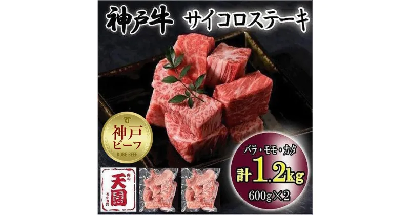 【ふるさと納税】神戸牛　サイコロステーキ　バラ、モモ、カタ　1.2kg