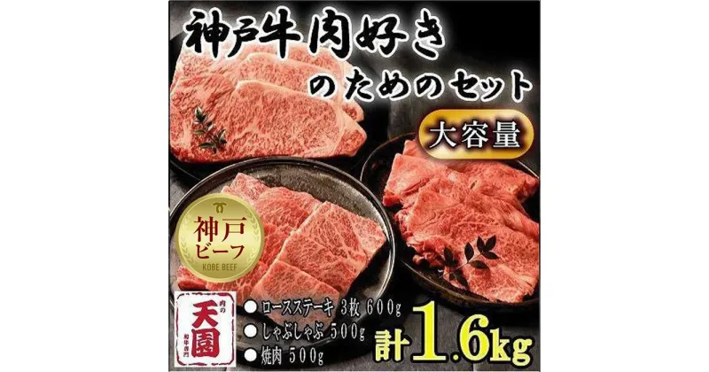 【ふるさと納税】神戸牛　肉ざんまい　ロース600g、カタ・モモ1kg