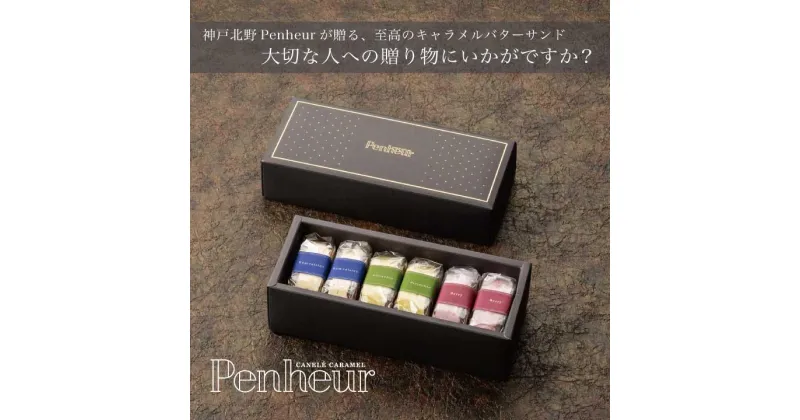 【ふるさと納税】【Penheur】バターサンド混合BOX　プレミアム・カルテット3種6個入