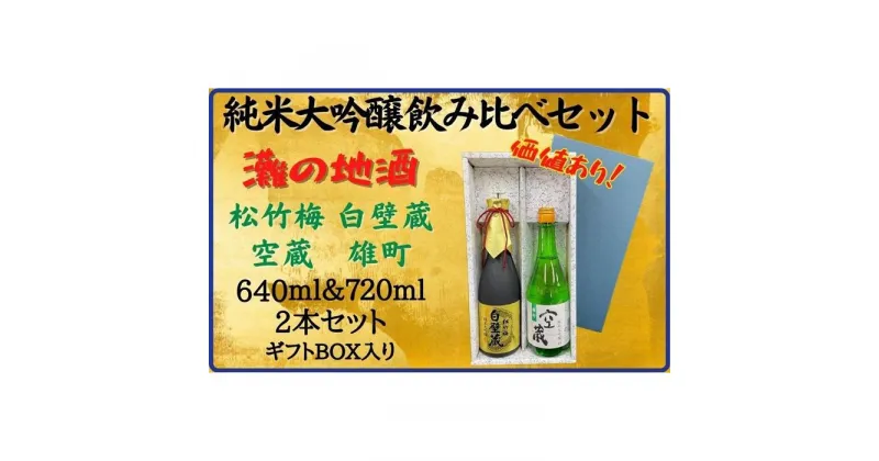 【ふるさと納税】神戸市 地酒 老舗酒蔵 純米大吟醸 飲み比べ 640ml＆720ml 2本セット 白壁蔵/空蔵 雄町 日本酒 人気　ギフト 兵庫県