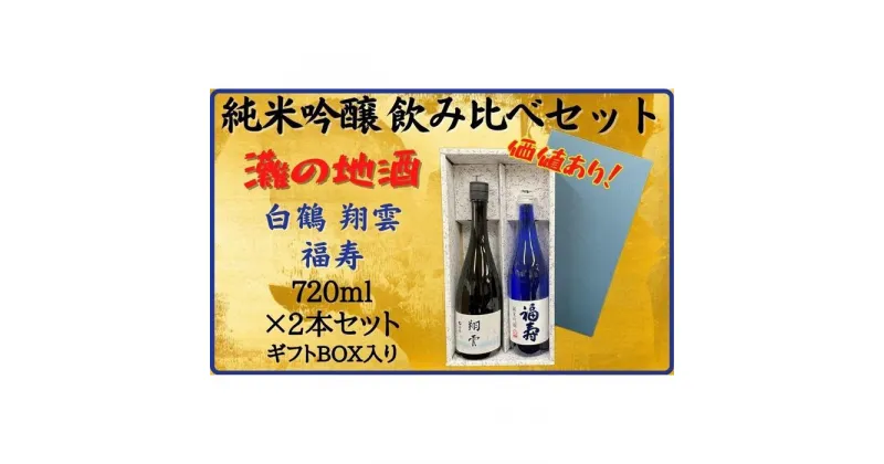 【ふるさと納税】神戸市 地酒 老舗酒蔵 純米吟醸 飲み比べ 720ml 2本セット 翔雲/福寿 日本酒 人気 ギフト 兵庫県