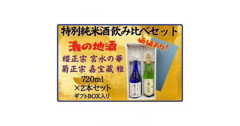 【ふるさと納税】神戸市 地酒 老舗酒蔵 特別純米酒 飲み比べ 720ml 2本セット 宮水の華/嘉宝蔵 雅 日本酒 人気 ギフト 兵庫県