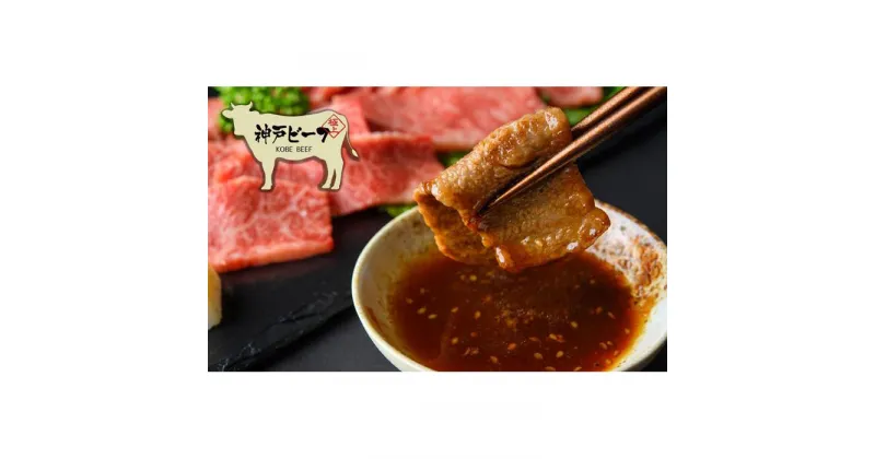 【ふるさと納税】神戸牛　特選焼肉500g（三角バラ）（木箱化粧箱入）