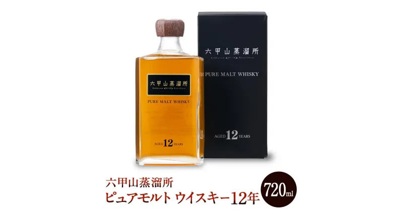 【ふるさと納税】六甲山蒸溜所ピュアモルトウィスキー12年（720ml瓶 x 1 本) | お酒 さけ 食品 人気 おすすめ 送料無料 ギフト