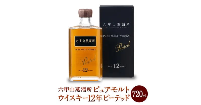 【ふるさと納税】六甲山蒸溜所ピュアモルトウィスキー12年 ピーテッド（720ml瓶 x 1 本) | お酒 さけ 食品 人気 おすすめ 送料無料 ギフト