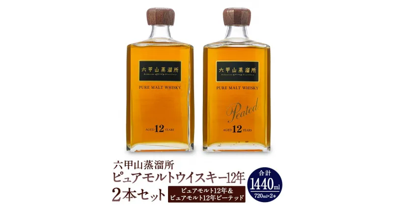 【ふるさと納税】六甲山蒸溜所ウイスキー2本セット（ピュアモルトウイスキー12年＆ピュアモルトウイスキー12年ピーテッド） | お酒 さけ 食品 人気 おすすめ 送料無料 ギフト