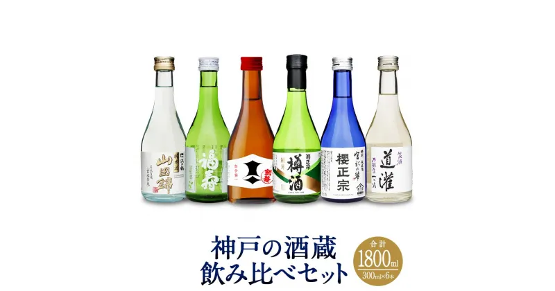 【ふるさと納税】神戸の酒蔵飲み比べセット(300ml x 6本) | お酒 さけ 食品 人気 おすすめ 送料無料 ギフト