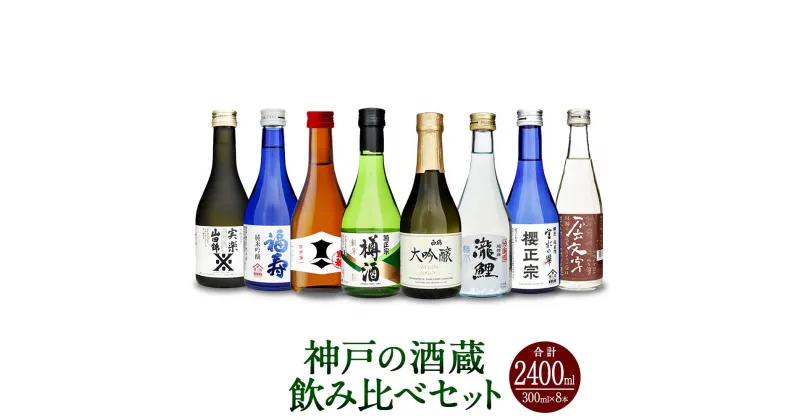 【ふるさと納税】神戸の酒蔵飲み比べセット(300ml x 8本) | お酒 さけ 食品 人気 おすすめ 送料無料 ギフト